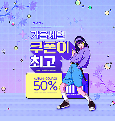 전신 PSD 편집이미지 여자 단풍 한명 성인 쇼핑 세일 보라색 가을 최고 복고 주머니손 바코드 할인쿠폰 성인여자한명만 이미지편집 1 계절 컬러 잎 모션 사람 쿠폰 여자한명만 성인여자만 파일형식