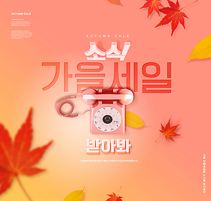 PSD 편집이미지 단풍 낙엽 타이포그라피 사람없음 쇼핑 세일 가을 소식 유선전화기 알림 뉴트로 코랄 이미지편집 문자 계절 컬러 잎 전화기 복고 파일형식