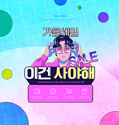 PSD 편집이미지 남자 한명 상반신 성인 타이포그라피 쇼핑 선글라스 세일 보라색 가을 잡기 성인남자한명만 뉴트로 이미지편집 문자 1 계절 안경 컬러 모션 사람 복고 남자한명만 성인남자만 파일형식