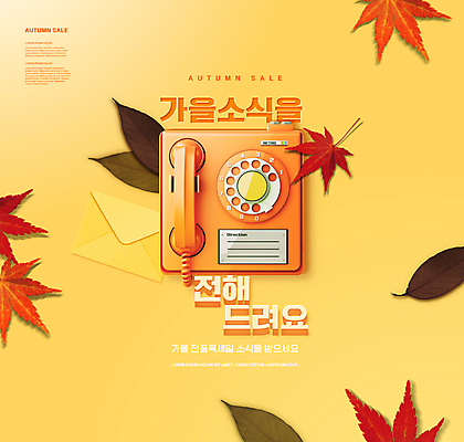 PSD 편집이미지 단풍 낙엽 편지봉투 타이포그라피 사람없음 쇼핑 노란색 세일 가을 유선전화기 알림 뉴트로 이미지편집 문자 계절 컬러 잎 봉투 편지 전화기 복고 파일형식