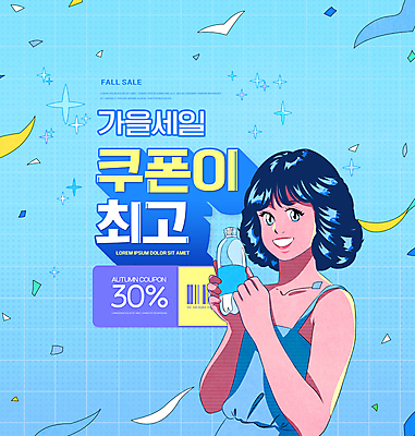 PSD 편집이미지 여자 하늘색 한명 들기 상반신 성인 타이포그라피 쇼핑 세일 가을 물병 복고 바코드 꽃가루 할인쿠폰 성인여자한명만 이미지편집 문자 1 계절 모션 사람 파란색 가루 물통 쿠폰 여자한명만 성인여자만 파일형식