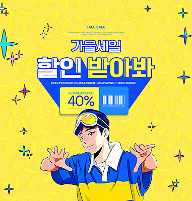 PSD 편집이미지 남자 한명 상반신 성인 타이포그라피 쇼핑 노란색 세일 가을 바코드 손뻗기 할인쿠폰 성인남자한명만 뉴트로 이미지편집 문자 1 계절 컬러 모션 사람 쿠폰 복고 남자한명만 성인남자만 파일형식