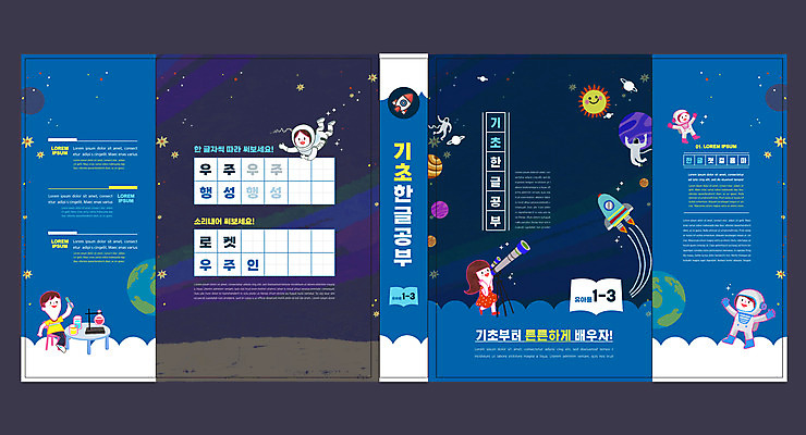 전신 템플릿 표지디자인 북디자인 출판디자인 여자 어린이교육 교육 표지 남자 어린이 북커버 초등교육 앉기 소녀 소년 여러명 한글 책 태양 우주 만세 행성 로켓 우주비행사 남색 우주선 한글교육 우주복 국어교육 천체망원경 기초 에듀 에듀케이션 어린이만 스쿨팩 책날개 표지샘플 이미지템플릿 AI파일 자연요소 문자 옷 컬러 다수 모션 사람 망원경 파일형식 벡터