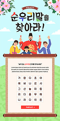 PSD 템플릿 배너 여자 남자 ZIP 어린이 웹템플릿 하늘색 디자인시안 돋보기 모바일 이벤트페이지 들기 소녀 이벤트 소년 여러명 상반신 성인 홈페이지 홈페이지시안 한복 모바일템플릿 모바일웹 족자 무궁화 한글날 손하트 단어맞추기 세종대왕 소셜네트워크 찾기 순우리말 모바일앱 모바일페이지 이미지템플릿 한국전통 꽃 다수 모션 사람 손짓 한글 파란색 공휴일 전통의상 왕 국경일 페이지 맞추기 파일형식