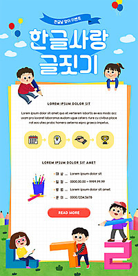 전신 PSD 템플릿 배너 여자 남자 ZIP 어린이 웹템플릿 하늘색 디자인시안 모바일 이벤트페이지 들기 앉기 소녀 이벤트 소년 여러명 상반신 한글 홈페이지 연필 홈페이지시안 모바일템플릿 모바일웹 풍선 자음 한글날 글짓기 소셜네트워크 어린이만 모바일앱 모바일페이지 이미지템플릿 문자 다수 모션 학용품 사람 파란색 공휴일 필기구 국경일 페이지 파일형식