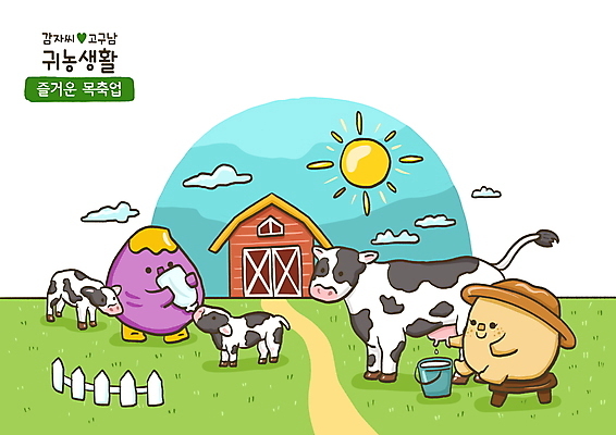 PSD 일러스트 감자 세마리 들기 앉기 사람없음 태양 목장 우유 젖병 축산업 양동이 젖소 고구마 귀농 채소캐릭터 국내일러스트 일러캐릭터 자연요소 캐릭터 산업 농업 채소 모션 유제품 뿌리채소 3 아기용품 소 파일형식