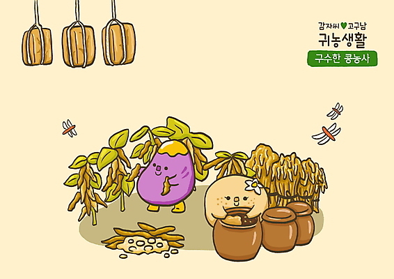 PSD 일러스트 콩 감자 들기 사람없음 농사 항아리 된장 잠자리 볏짚 고구마 귀농 메주 채소캐릭터 베이지색 국내일러스트 일러캐릭터 캐릭터 컬러 곤충 농업 채소 모션 곡류 뿌리채소 도자기 양념 짚 파일형식