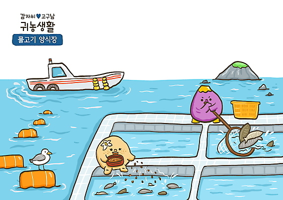 PSD 섬 하늘색 여러마리 일러스트 갈매기 감자 어류 들기 사람없음 뜰채 뿌리기 고구마 귀농 양식장 부표 채소캐릭터 떡밥 선박 국내일러스트 일러캐릭터 캐릭터 다수 수상교통 농업 채소 모션 조류 뿌리채소 파란색 수중동물 낚시용품 먹이 시설 파일형식