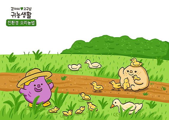 PSD 여러마리 일러스트 안기 감자 오리 사람없음 초록색 농장 축산업 밀짚모자 고구마 귀농 채소캐릭터 오리새끼 국내일러스트 일러캐릭터 캐릭터 모자_잡화 산업 새끼 컬러 다수 농업 채소 모션 조류 뿌리채소 파일형식