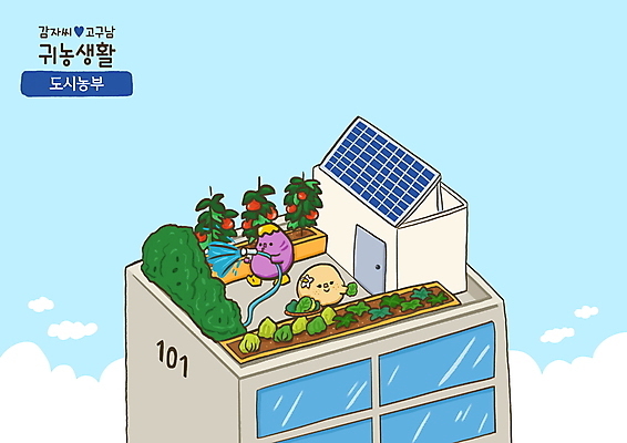 PSD 화분 하늘색 토마토 일러스트 아파트 감자 들기 사람없음 소쿠리 농사 수확 농부 옥상 물주기 고구마 집열판 채소캐릭터 물호스 텃밭 국내일러스트 일러캐릭터 직업 캐릭터 밭 농업 채소 모션 주택 뿌리채소 파란색 바구니 태양에너지 호스 파일형식