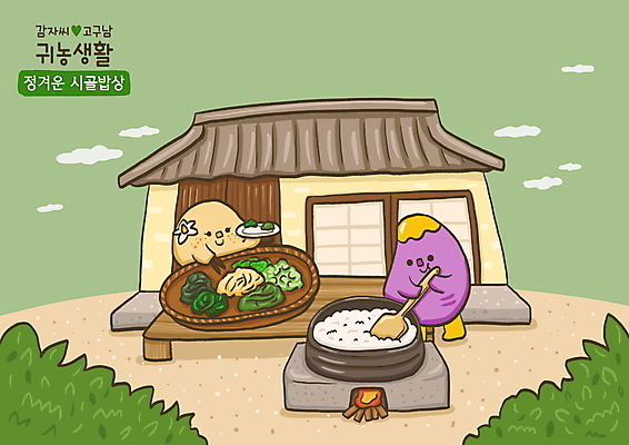 PSD 접시 일러스트 젓가락 한옥 감자 들기 사람없음 초록색 바구니 시골 가마솥 시골집 고구마 나물 귀농 전원생활 채소캐릭터 밥주걱 국내일러스트 일러캐릭터 캐릭터 한국전통 식기 컬러 고건축 농업 채소 모션 주택 뿌리채소 수저 생활 솥 주걱 파일형식