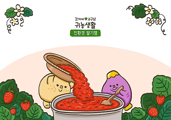 PSD 일러스트 딸기 감자 들기 사람없음 소쿠리 붓기 냄비 친환경 고구마 주걱 귀농 채소캐릭터 딸기잼 딸기꽃 딸기잎 국내일러스트 일러캐릭터 캐릭터 꽃 잎 농업 채소 과일 모션 주방용품 뿌리채소 바구니 환경 솥 잼 파일형식