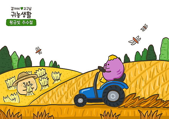PSD 밭 일러스트 감자 세마리 사람없음 노란색 추수 벼 잠자리 고구마 귀농 트랙터 채소캐릭터 볏단 국내일러스트 일러캐릭터 캐릭터 컬러 곤충 농업 채소 곡류 뿌리채소 3 농기계 특수차량 파일형식