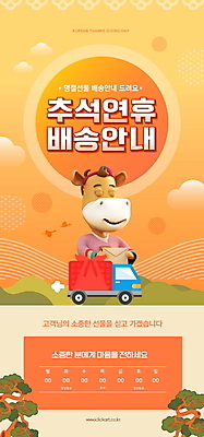 PSD 구름 템플릿 배너 명절 ZIP 웹템플릿 디자인시안 모바일 편지봉투 이벤트페이지 들기 이벤트 사람없음 홈페이지 추석 주황색 홈페이지시안 트럭 보자기 소나무 소 한복 배송 모바일템플릿 모바일웹 소캐릭터 소셜네트워크 추석선물 모바일앱 모바일페이지 명절선물 이미지템플릿 자연요소 나무 한국전통 전통 기념일 컬러 동물캐릭터 포유류 모션 자동차 봉투 선물 전통의상 편지 페이지 파일형식 천_직물