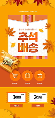 PSD 템플릿 배너 명절 ZIP 웹템플릿 단풍 낙엽 디자인시안 모바일 이벤트페이지 이벤트 사람없음 홈페이지 추석 주황색 홈페이지시안 가을 보자기 배송 은행잎 모바일템플릿 모바일웹 소셜네트워크 추석선물 할인쿠폰 모바일앱 모바일페이지 명절선물 이미지템플릿 전통 계절 기념일 컬러 잎 선물 쿠폰 페이지 파일형식 천_직물