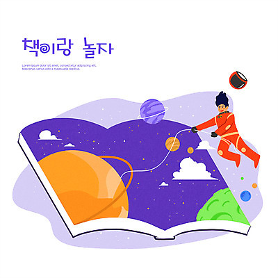 전신 PSD 구름 교육 남자 어린이 일러스트 한명 소년 타이포그라피 책 독서 우주 보라색 행성 잡기 우주복 독서교육 에듀 에듀케이션 소년한명만 스쿨팩 국내일러스트 자연요소 문자 1 옷 컬러 모션 사람 남자한명만 소년만 파일형식