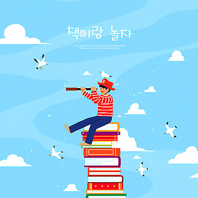 전신 PSD 구름 교육 남자 어린이 하늘색 여러마리 일러스트 갈매기 한명 들기 앉기 소년 타이포그라피 책 독서 망원경 독서교육 에듀 에듀케이션 책더미 해적모자 소년한명만 스쿨팩 국내일러스트 자연요소 문자 모자_잡화 1 다수 모션 조류 사람 파란색 무더기 남자한명만 소년만 파일형식