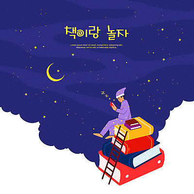 PSD 교육 남자 별 어린이 일러스트 사다리 한명 들기 앉기 소년 타이포그라피 책 독서 잠옷 달 잠 남색 독서교육 에듀 에듀케이션 책더미 소년한명만 스쿨팩 국내일러스트 자연요소 문자 1 옷 컬러 모션 사람 도구 무더기 남자한명만 소년만 파일형식