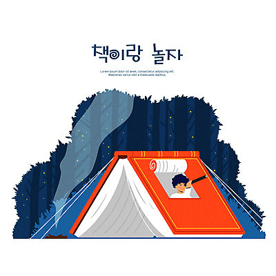 PSD 교육 남자 어린이 일러스트 텐트 한명 들기 소년 상반신 타이포그라피 책 독서 망원경 캠핑 숲속 모닥불 남색 독서교육 에듀 에듀케이션 소년한명만 스쿨팩 국내일러스트 문자 1 컬러 모션 불 레저 캠핑도구 사람 숲 남자한명만 소년만 파일형식