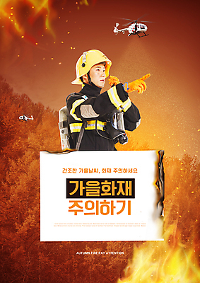 PSD 편집이미지 남자 불 경고 한명 들기 상반신 20대 성인 타이포그라피 주황색 한국인 가리킴 소방관 화재 무전기 방화복 소방헬리콥터 화재예방 성인남자한명만 이미지편집 자연요소 문자 1 컬러 모션 무선통신 사람 동양인 손짓 청년 구조원 소방 사건 예방 남자한명만 성인남자만 파일형식