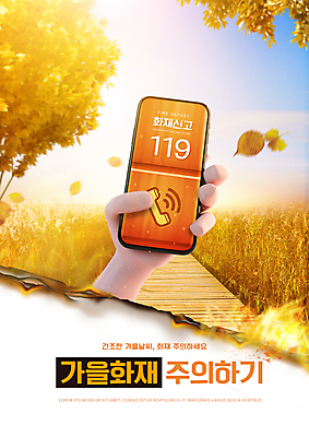 PSD 나무 편집이미지 손 단풍 낙엽 불 경고 들기 타이포그라피 신체부위 스마트폰 주황색 가을 화재 119 화재예방 이미지편집 자연요소 식물 문자 계절 컬러 잎 모션 사람 핸드폰 스마트기기 소방 사건 예방 전화번호 파일형식