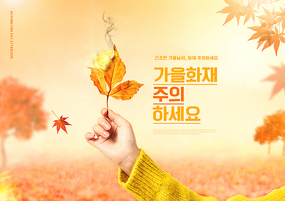 PSD 편집이미지 손 단풍 불 경고 타이포그라피 신체부위 주황색 가을 잡기 화재 화재예방 이미지편집 자연요소 문자 계절 컬러 잎 모션 사람 사건 예방 파일형식