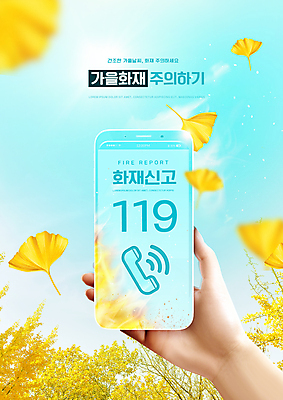 PSD 편집이미지 손 하늘색 경고 들기 타이포그라피 신체부위 스마트폰 가을 은행잎 화재 119 화재예방 이미지편집 문자 계절 잎 모션 사람 파란색 핸드폰 스마트기기 소방 사건 예방 전화번호 파일형식