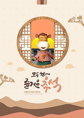PSD 편집이미지 한마리 명절 창문 타이포그라피 사람없음 추석 보름달 소나무 소 한복 소캐릭터 창호문 베이지색 이미지편집 나무 문자 1 한국전통 전통 기념일 컬러 동물캐릭터 포유류 문 달 전통의상 파일형식