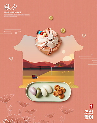 PSD 편집이미지 접시 명절 산 떡 논 기와집 풍경 사람없음 추석 가을풍경 보자기 트랙터 약과 다식 추석선물 코랄 개피떡 이미지편집 전통 식기 기념일 컬러 농업 한옥 선물 전통음식 농기계 특수차량 파일형식 천_직물 명절선물 가을_계절