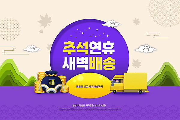 PSD 구름 편집이미지 명절 남자 산 복주머니 한명 상반신 성인 타이포그라피 추석 보라색 보름달 택배기사 동전탑 성인남자한명만 새벽배송 탑차 이미지편집 자연요소 문자 1 전통 기념일 컬러 전통소품 사람 쌓기 동전 트럭 달 배달원 배송 남자한명만 성인남자만 파일형식