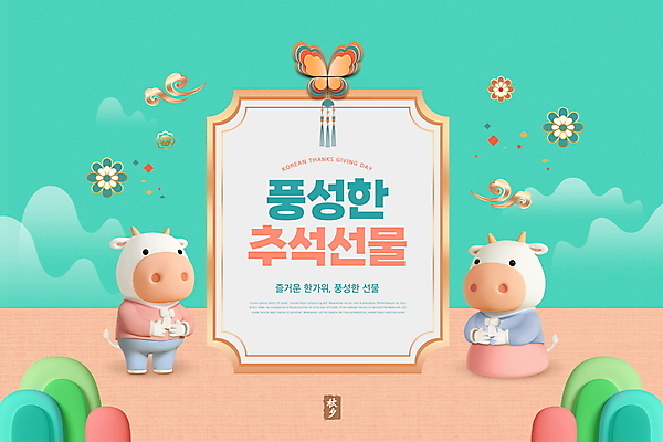 PSD 편집이미지 명절 꽃 두마리 타이포그라피 사람없음 추석 소 한복 소캐릭터 민트색 추석선물 이미지편집 식물 문자 한국전통 전통 기념일 컬러 동물캐릭터 2 포유류 선물 전통의상 파일형식 명절선물