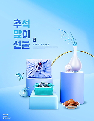 PSD 편집이미지 명절 화분 복주머니 타이포그라피 사람없음 파란색 추석 보자기 단상 곶감 백자 추석선물 이미지편집 문자 전통 기념일 컬러 전통소품 감 선물 도자기 건과일 파일형식 천_직물 명절선물