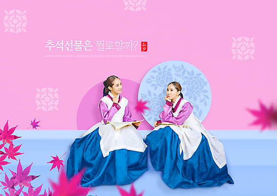 전신 PSD 편집이미지 여자 명절 분홍색 단풍 미소 들기 앉기 성인 타이포그라피 두명 책 30대 전통문양 추석 턱괴기 한국인 한복 고민 궁녀 추석선물 성인여자만 이미지편집 문자 한국전통 전통 문양 기념일 감정 컬러 잎 모션 표정 선물 사람 동양인 장년 전통의상 여자만 성인만 파일형식 명절선물