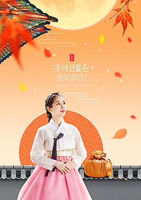 PSD 편집이미지 응시 여자 명절 단풍 한명 상반신 20대 성인 타이포그라피 추석 주황색 한국인 보자기 한복 기와지붕 손모으기 추석선물 성인여자한명만 기와담장 이미지편집 문자 1 한국전통 전통 시선 기념일 컬러 잎 지붕 기와 선물 사람 동양인 손짓 청년 담장 전통의상 여자한명만 성인여자만 파일형식 천_직물 명절선물