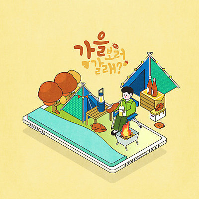 전신 PSD 나무 남자 낙엽 일러스트 모바일 맥주 텐트 한명 들기 앉기 성인 타이포그라피 스마트폰 노란색 캠핑 가을 랜턴 맥주잔 화로 아이소메트릭 성인남자한명만 캠핑의자 국내일러스트 식물 문자 1 그릇 계절 컬러 잎 술잔 의자 모션 레저 조명 주류 캠핑도구 사람 핸드폰 스마트기기 남자한명만 성인남자만 파일형식