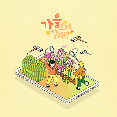 전신 PSD 남자 어린이 일러스트 모바일 세마리 들기 소년 타이포그라피 두명 스마트폰 노란색 가을풍경 가을 잠자리 코스모스 곤충채집 채집망 아이소메트릭 채집통 소년만 국내일러스트 문자 계절 꽃 컬러 곤충 모션 통 3 사람 풍경 핸드폰 스마트기기 수집 남자만 어린이만 파일형식 가을_계절