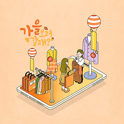 전신 PSD 옷 여자 일러스트 모바일 서기 들기 성인 타이포그라피 두명 스마트폰 쇼핑 쇼핑백 주황색 가을 옷걸이 마네킹 직원 애드벌룬 옷가게 백화점 아이소메트릭 성인여자만 국내일러스트 문자 계절 컬러 가방 모션 사람 핸드폰 스마트기기 상점 여자만 성인만 파일형식