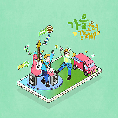 전신 PSD 여자 남자 일러스트 모바일 성인 타이포그라피 두명 초록색 스마트폰 스피커 공연 음악가 가수 무대 가을 일렉기타 애드벌룬 아이소메트릭 길거리공연 음악축제 푸드트럭 성인만 국내일러스트 직업 문자 계절 음악 컬러 음향기기 사람 이벤트 핸드폰 스마트기기 축제 트럭 기타 파일형식