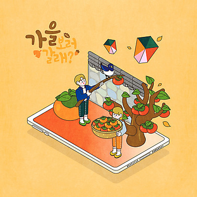 전신 PSD 여자 남자 일러스트 모바일 감 서기 들기 성인 타이포그라피 두명 스마트폰 바구니 가을 나뭇가지 감나무 까치 아이소메트릭 풍등 성인만 기와담장 국내일러스트 나무 문자 계절 과일 모션 조류 조명 기와 사람 핸드폰 스마트기기 담장 파일형식