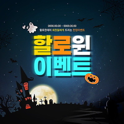 PSD 편집이미지 별 여러마리 이벤트 타이포그라피 사람없음 검은색 할로윈 달 공동묘지 성 유령 야간 네온 박쥐 잭오랜턴 이미지편집 자연요소 문자 건축물 컬러 다수 포유류 무덤 파일형식