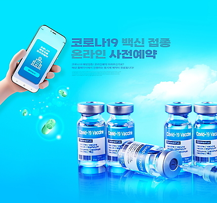 PSD 구름 편집이미지 손 주사기 타이포그라피 신체부위 파란색 스마트폰 알약 백신 사전예약 예방접종 코로나바이러스 바이알 백신접종 델타변이바이러스 위드코로나 이미지편집 자연요소 문자 컬러 의학 의료기기 사람 핸드폰 스마트기기 약 의료용품 바이러스 사회이슈 예약 접종 파일형식