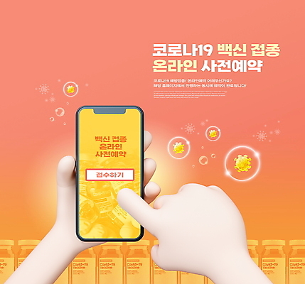 PSD 편집이미지 손 주사기 들기 타이포그라피 신체부위 스마트폰 터치 예약 백신 사전예약 예방접종 코랄 코로나바이러스 백신접종 델타변이바이러스 위드코로나 이미지편집 문자 컬러 의학 의료기기 모션 사람 핸드폰 스마트기기 바이러스 사회이슈 접종 파일형식
