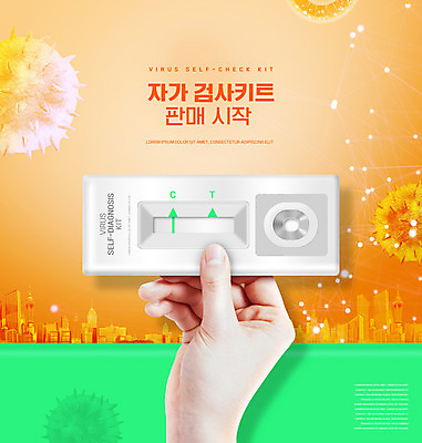 PSD 편집이미지 손 들기 신체부위 초록색 판매 주황색 도시 시작 자가진단 코로나바이러스 포스트코로나 진단키트 검진키트 델타변이바이러스 위드코로나 신속항원검사 이미지편집 컬러 의학 모션 사람 의료용품 바이러스 사회이슈 검사_조사 파일형식