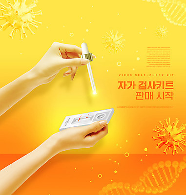 PSD 편집이미지 손 들기 신체부위 판매 주황색 DNA 스포이트 시작 자가진단 코로나바이러스 포스트코로나 진단키트 검진키트 델타변이바이러스 위드코로나 신속항원검사 이미지편집 컬러 의학 모션 사람 의료용품 바이러스 생명공학 사회이슈 검사_조사 피펫 파일형식