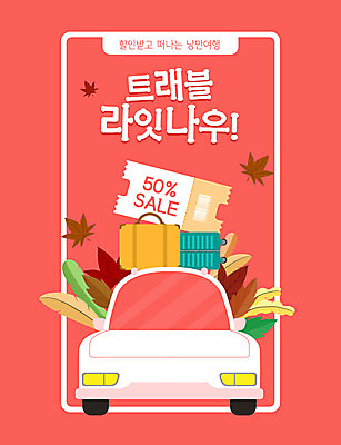 PSD 단풍 낙엽 일러스트 자동차 타이포그라피 사람없음 빨간색 세일 캐리어 여행가방 바코드 가을여행 할인쿠폰 국내일러스트 문자 육상교통 컬러 여행 잎 가방 쿠폰 파일형식 가을_계절