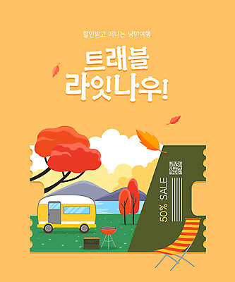 PSD 호수 낙엽 일러스트 단풍나무 산 타이포그라피 사람없음 노란색 캠핑카 가을여행 QR코드 간이의자 바베큐그릴 할인쿠폰 국내일러스트 나무 문자 컬러 여행 단풍 잎 의자 자동차 그릴 바비큐 쿠폰 파일형식 가을_계절