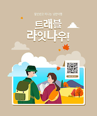 PSD 구름 여자 남자 지도 일러스트 단풍나무 산 들기 상반신 성인 타이포그라피 두명 마주보기 등산 등산객 쿠폰 등산가방 가을여행 QR코드 베이지색 성인만 국내일러스트 자연요소 나무 문자 컬러 여행 단풍 가방 모션 사람 트래킹 파일형식 가을_계절