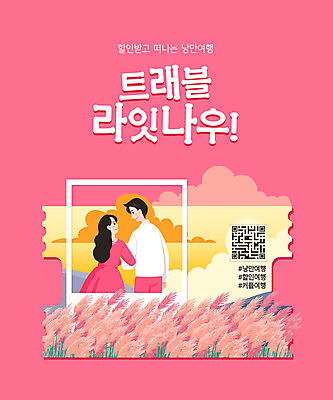 PSD 구름 커플 여자 남자 분홍색 데이트 일러스트 상반신 성인 타이포그라피 두명 세일 마주보기 팔짱 사진틀 가을여행 QR코드 성인만 핑크뮬리 국내일러스트 자연요소 식물 문자 컬러 여행 관계 모션 틀 사람 파일형식 가을_계절