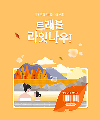 PSD 나무 여자 어린이 낙엽 일러스트 모녀 산 소녀 상반신 성인 타이포그라피 두명 바캉스 노란색 마주보기 온천 바코드 가을여행 기프티콘 온천여행 여자만 호캉스 국내일러스트 식물 문자 딸 컬러 여행 잎 가족 모션 엄마 휴가 사람 스파 파일형식 가을_계절