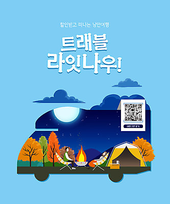 전신 PSD 커플 여자 남자 하늘색 일러스트 밤하늘 단풍나무 텐트 앉기 성인 타이포그라피 두명 캠핑 보름달 야간 모닥불 캠핑장 가을여행 QR코드 별보기 성인만 캠핑의자 국내일러스트 자연요소 나무 문자 여행 단풍 의자 관계 모션 하늘 불 레저 캠핑도구 사람 파란색 달 파일형식 가을_계절